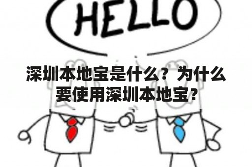 深圳本地宝是什么？为什么要使用深圳本地宝？