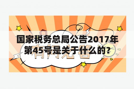 国家税务总局公告2017年第45号是关于什么的？