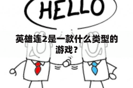 英雄连2是一款什么类型的游戏？