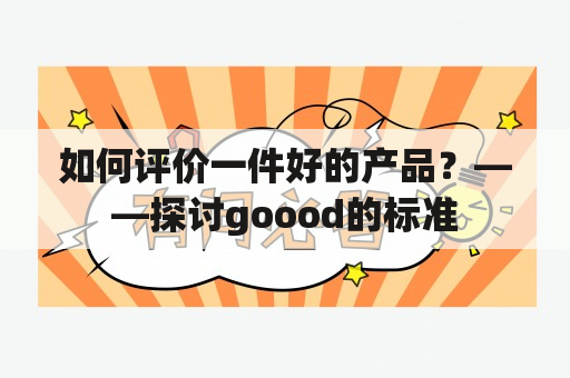 如何评价一件好的产品？——探讨goood的标准