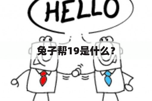 兔子帮19是什么？