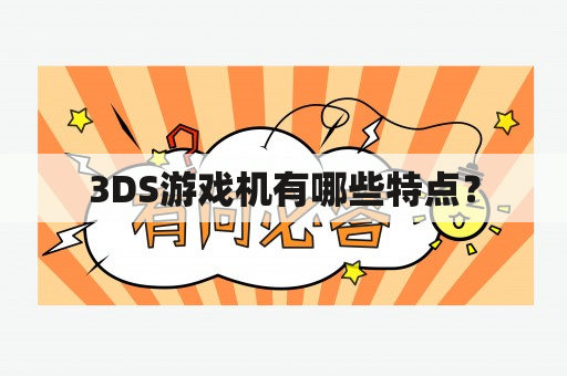 3DS游戏机有哪些特点？