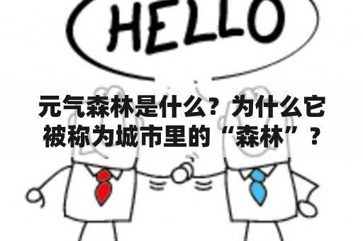 元气森林是什么？为什么它被称为城市里的“森林”？