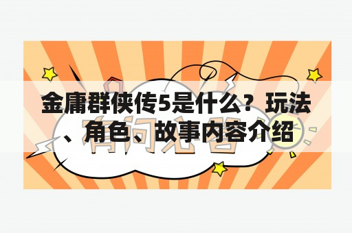 金庸群侠传5是什么？玩法、角色、故事内容介绍