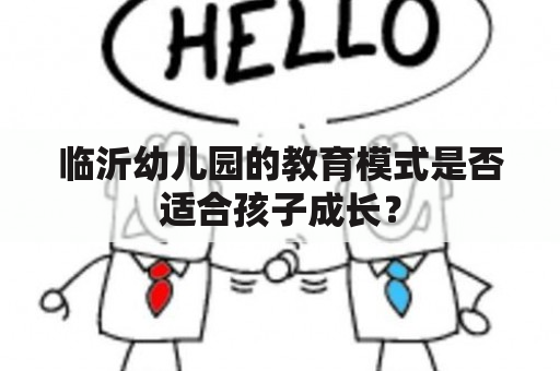 临沂幼儿园的教育模式是否适合孩子成长？