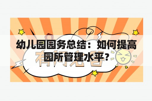 幼儿园园务总结：如何提高园所管理水平？