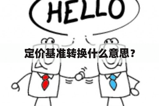 定价基准转换什么意思？