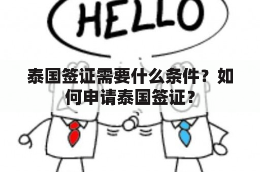 泰国签证需要什么条件？如何申请泰国签证？