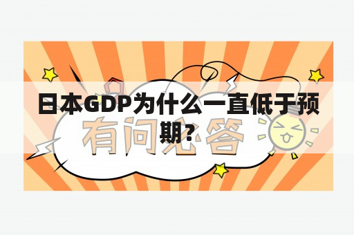 日本GDP为什么一直低于预期？