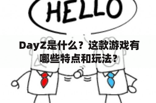  DayZ是什么？这款游戏有哪些特点和玩法？