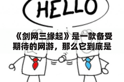 《剑网三缘起》是一款备受期待的网游，那么它到底是什么呢？什么是《剑网三缘起》？