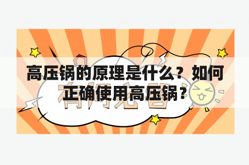 高压锅的原理是什么？如何正确使用高压锅？