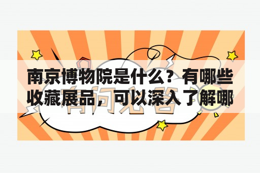 南京博物院是什么？有哪些收藏展品，可以深入了解哪些历史文化？