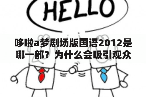 哆啦a梦剧场版国语2012是什么？为什么会吸引观众的关注？