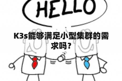 K3s能够满足小型集群的需求吗？