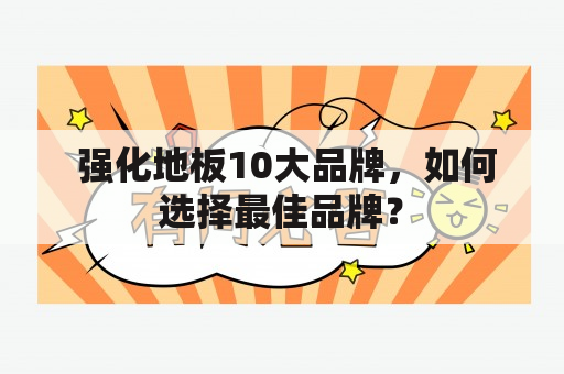  强化地板10大品牌，如何选择最佳品牌？