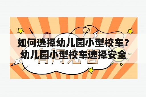 如何选择幼儿园小型校车？幼儿园小型校车选择安全