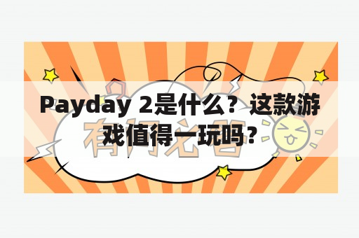 Payday 2是什么？这款游戏值得一玩吗？