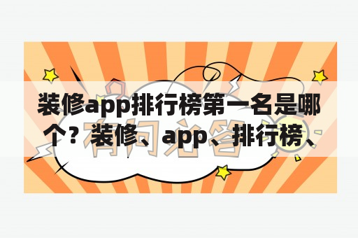 装修app排行榜第一名是哪个？装修、app、排行榜、第一名、装修app