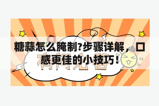 糖蒜怎么腌制?步骤详解，口感更佳的小技巧！