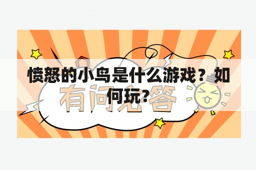 愤怒的小鸟是什么游戏？如何玩？