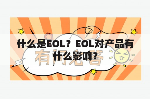 什么是EOL？EOL对产品有什么影响？