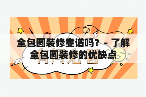 全包圆装修靠谱吗？- 了解全包圆装修的优缺点