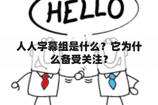 人人字幕组是什么？它为什么备受关注？