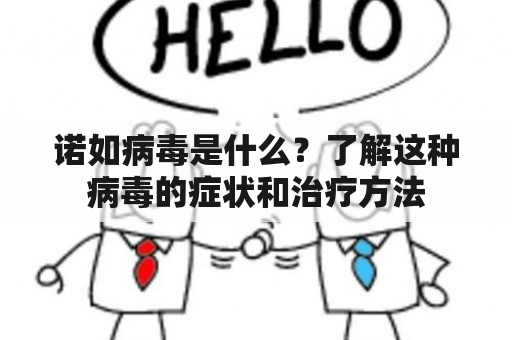 诺如病毒是什么？了解这种病毒的症状和治疗方法