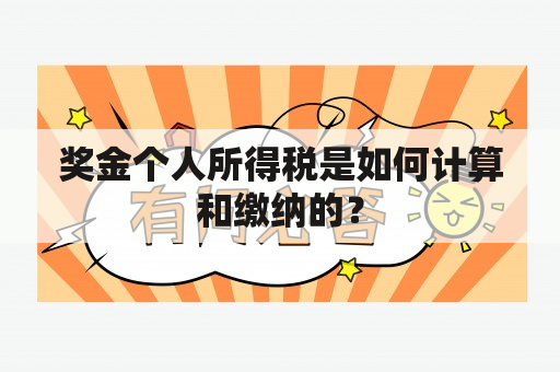 奖金个人所得税是如何计算和缴纳的？