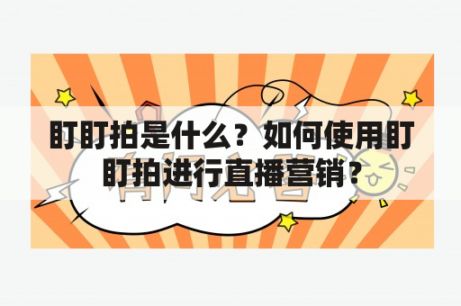 盯盯拍是什么？如何使用盯盯拍进行直播营销？