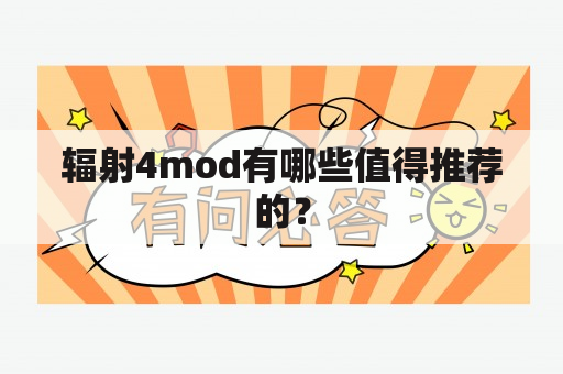 辐射4mod有哪些值得推荐的？