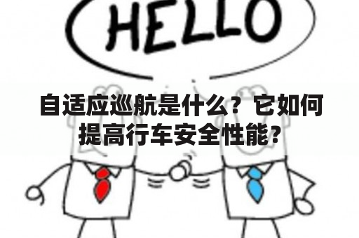 自适应巡航是什么？它如何提高行车安全性能？