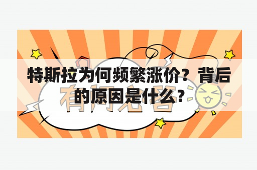 特斯拉为何频繁涨价？背后的原因是什么？