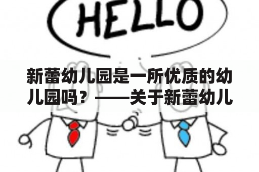 新蕾幼儿园是一所优质的幼儿园吗？——关于新蕾幼儿园的详细介绍