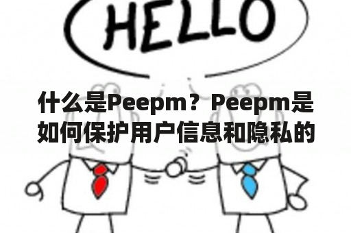 什么是Peepm？Peepm是如何保护用户信息和隐私的？