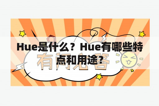 Hue是什么？Hue有哪些特点和用途？