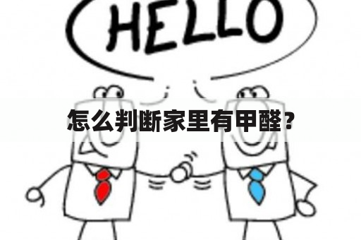 怎么判断家里有甲醛？