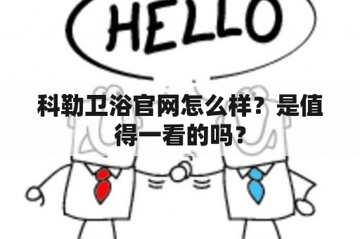 科勒卫浴官网怎么样？是值得一看的吗？