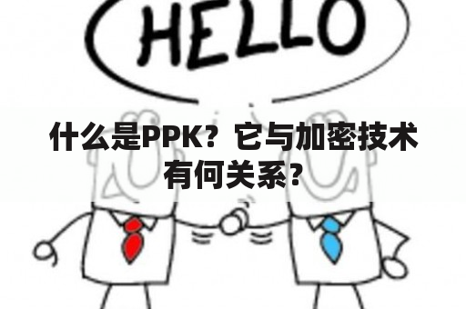 什么是PPK？它与加密技术有何关系？