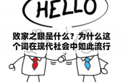 败家之眼是什么？为什么这个词在现代社会中如此流行？