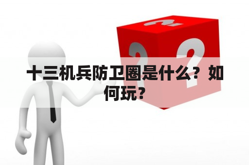 十三机兵防卫圈是什么？如何玩？