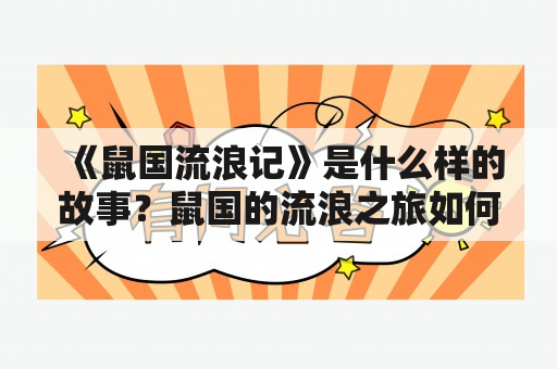 《鼠国流浪记》是什么样的故事？鼠国的流浪之旅如何展开？