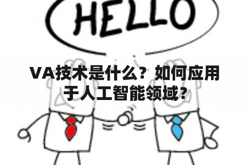 VA技术是什么？如何应用于人工智能领域？