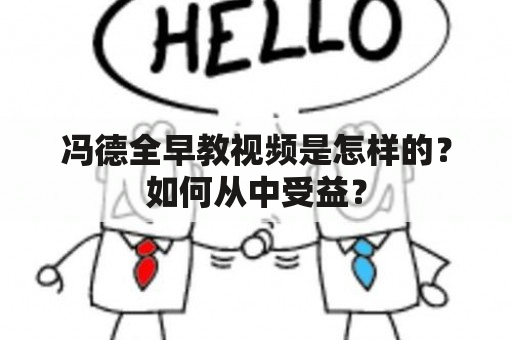 冯德全早教视频是怎样的？如何从中受益？