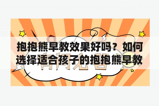 抱抱熊早教效果好吗？如何选择适合孩子的抱抱熊早教产品？