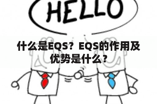 什么是EQS？EQS的作用及优势是什么？