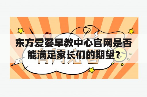 东方爱婴早教中心官网是否能满足家长们的期望？