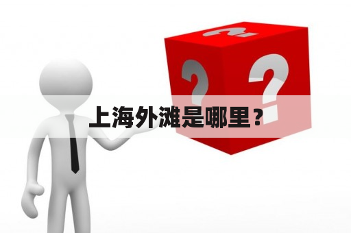 上海外滩是哪里？