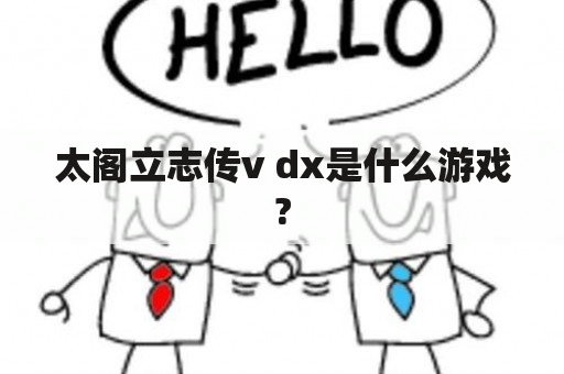 太阁立志传v dx是什么游戏?